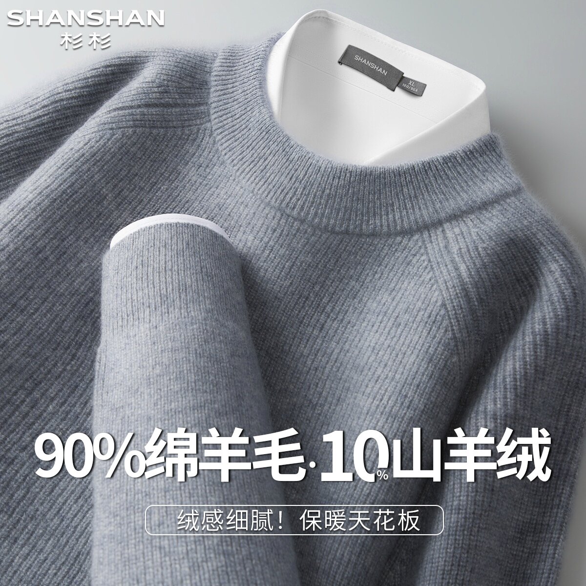 杉杉秋季圆领绵羊毛保暖舒适加厚百搭纯色套头男式针织羊毛衫