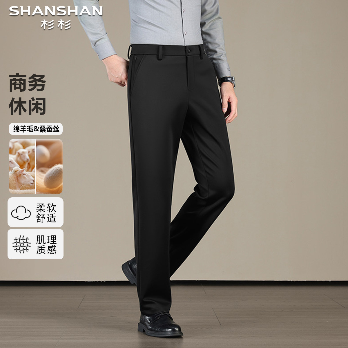 杉杉新款桑蚕丝绵羊毛秋冬通勤百搭舒适保暖厚实宽松男式休闲长裤