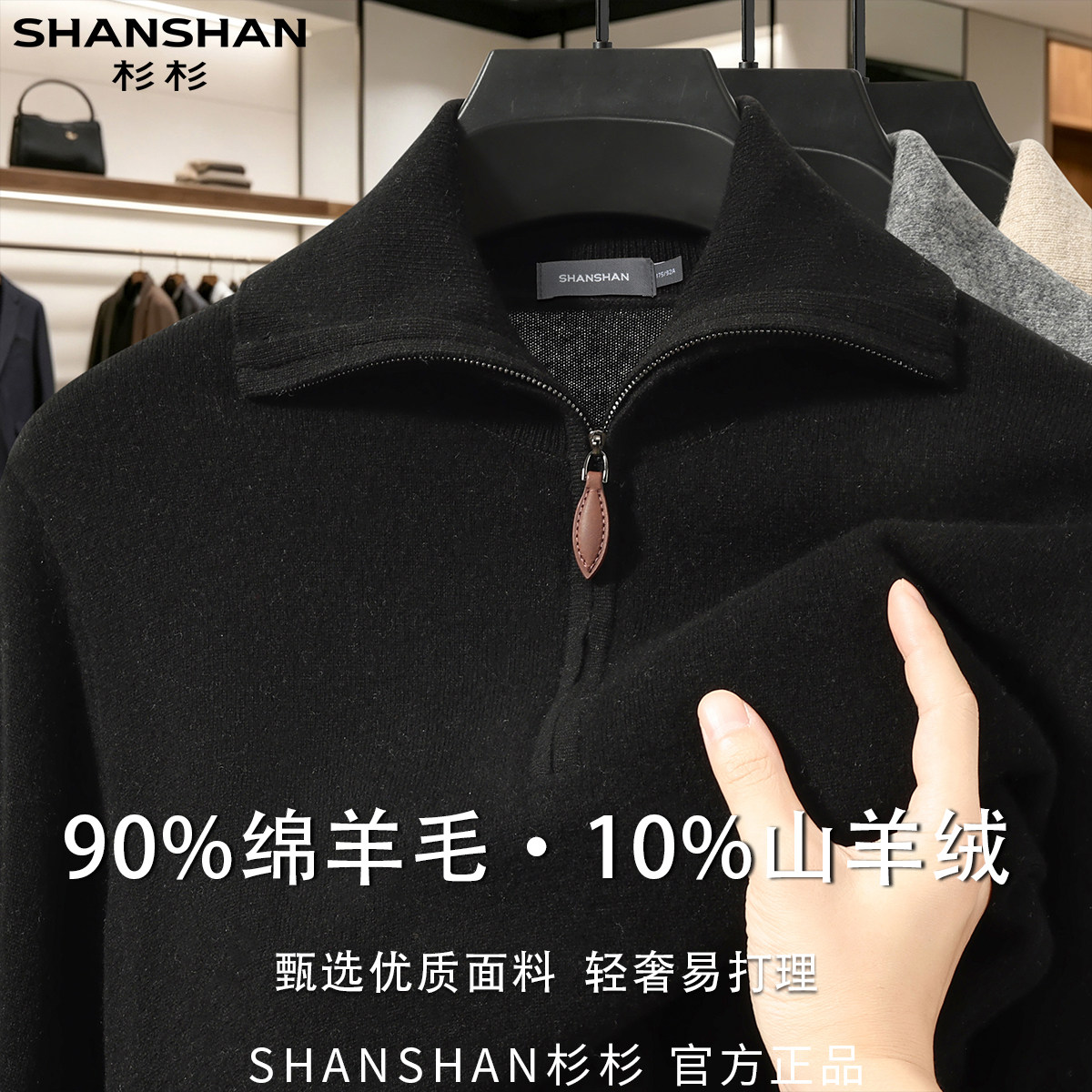 杉杉秋季男式半拉链商务休闲绵羊毛山羊绒针织百搭舒适长袖羊毛衫