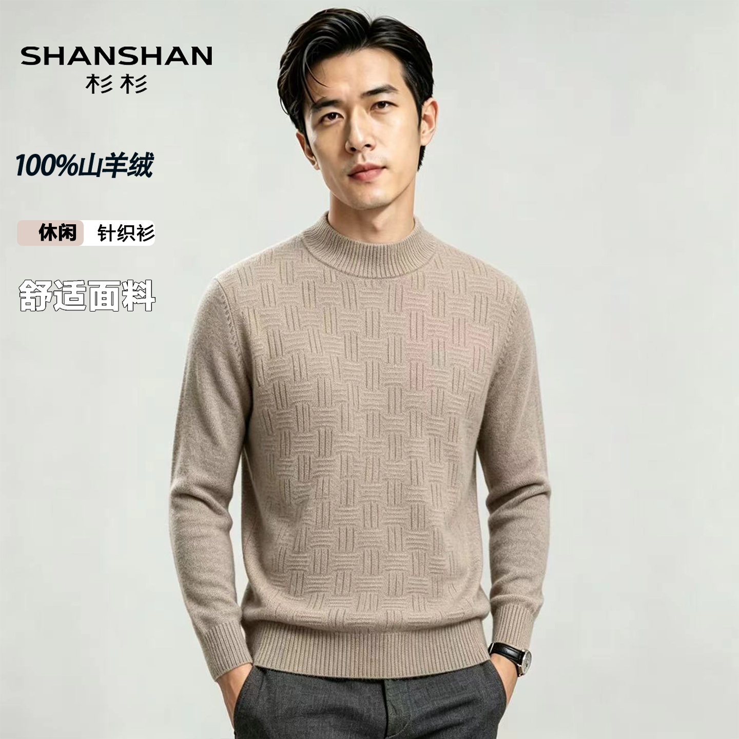 Shanshan/杉杉秋冬纯色针织打底圆领厚实保暖休闲套头羊绒衫男
