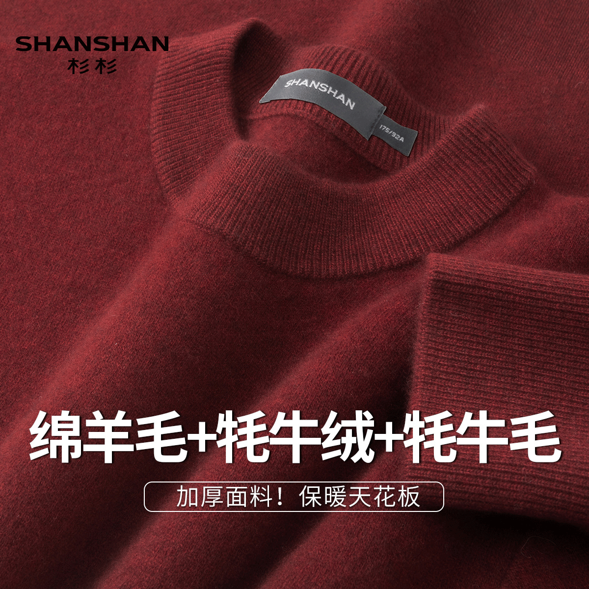 Shanshan/杉杉新年红秋冬加厚绵羊毛高品质牦牛绒保暖男式羊毛衫