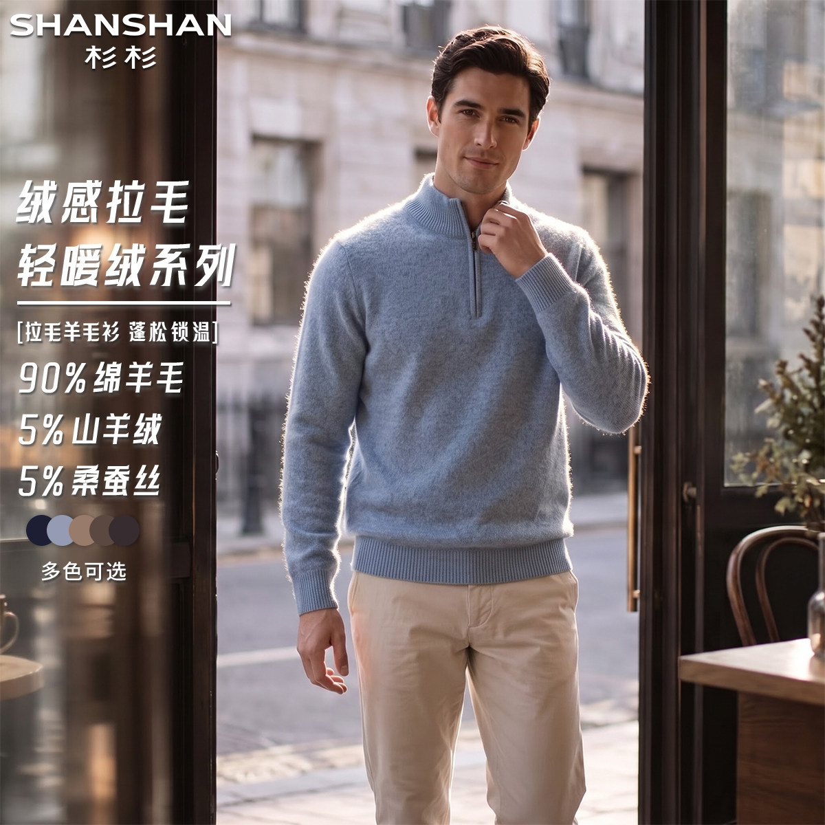 杉杉男式绒感拉毛绵羊毛秋季纯色半拉链高领套头柔软舒适针织衫