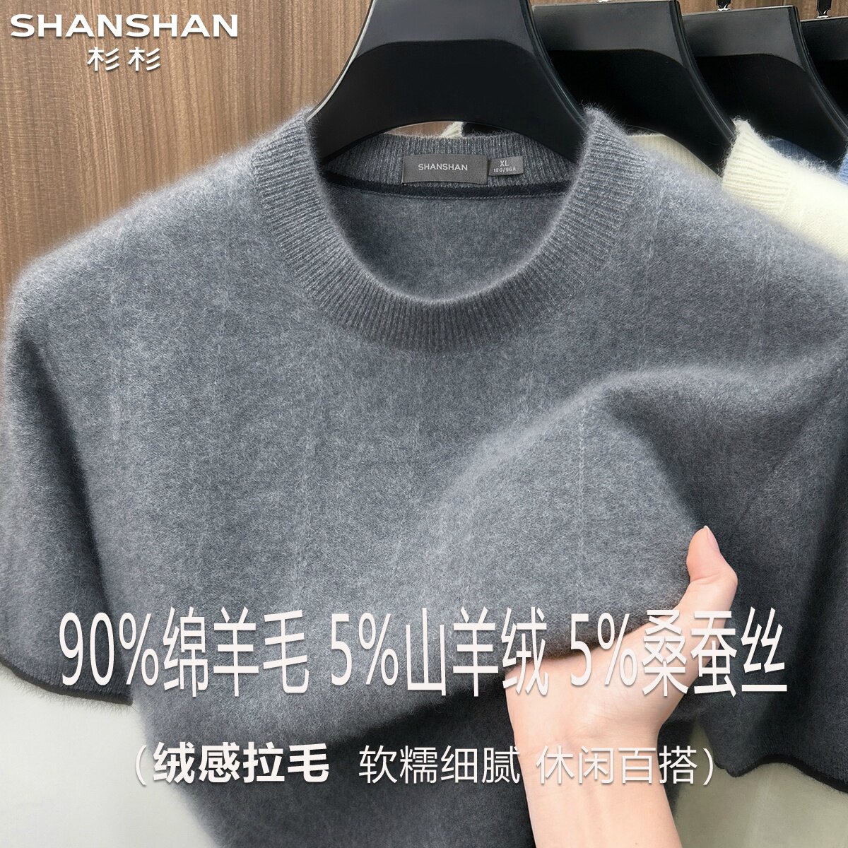 杉杉秋冬新款羊毛衫男圆领休闲90绵羊毛保暖舒适山羊绒短袖针织衫