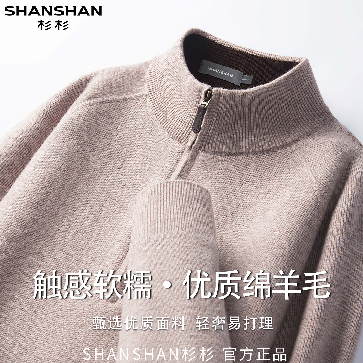 杉杉秋季半拉链保暖舒适软糯细腻百搭休闲商务轻奢男式绵羊毛衫