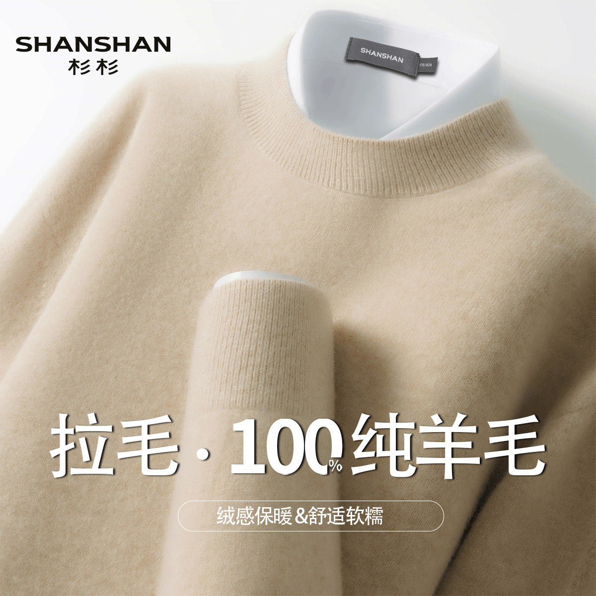 Shanshan/杉杉拉毛新年红秋季冬圆领长袖保暖套头舒适男式羊毛衫