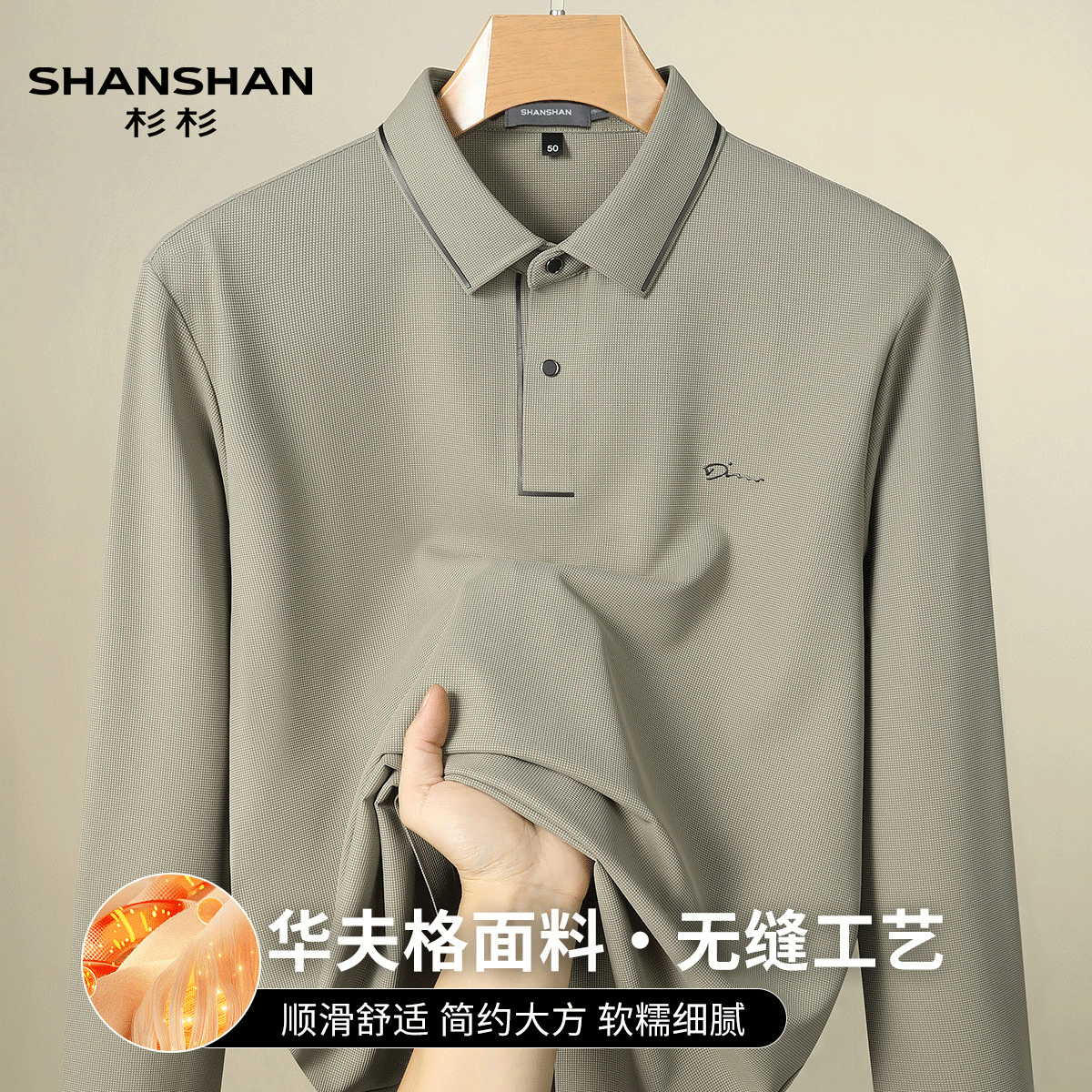 Shanshan/杉杉春秋季高弹锦氨华夫格无缝工艺软糯细腻男式Polo衫