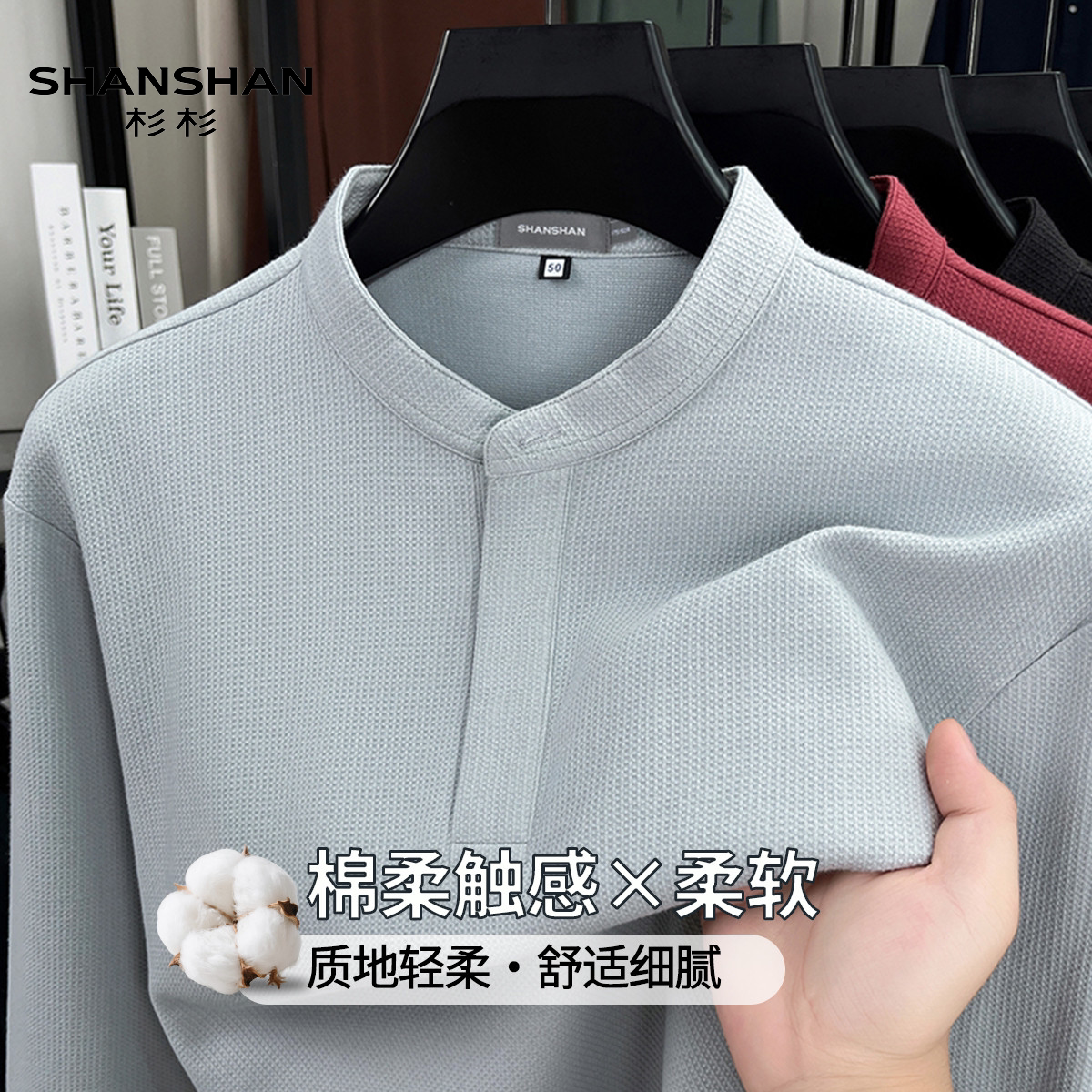 Shanshan/杉杉春秋华夫格立领长袖T恤男棉质亲肤透气宽松休闲上衣