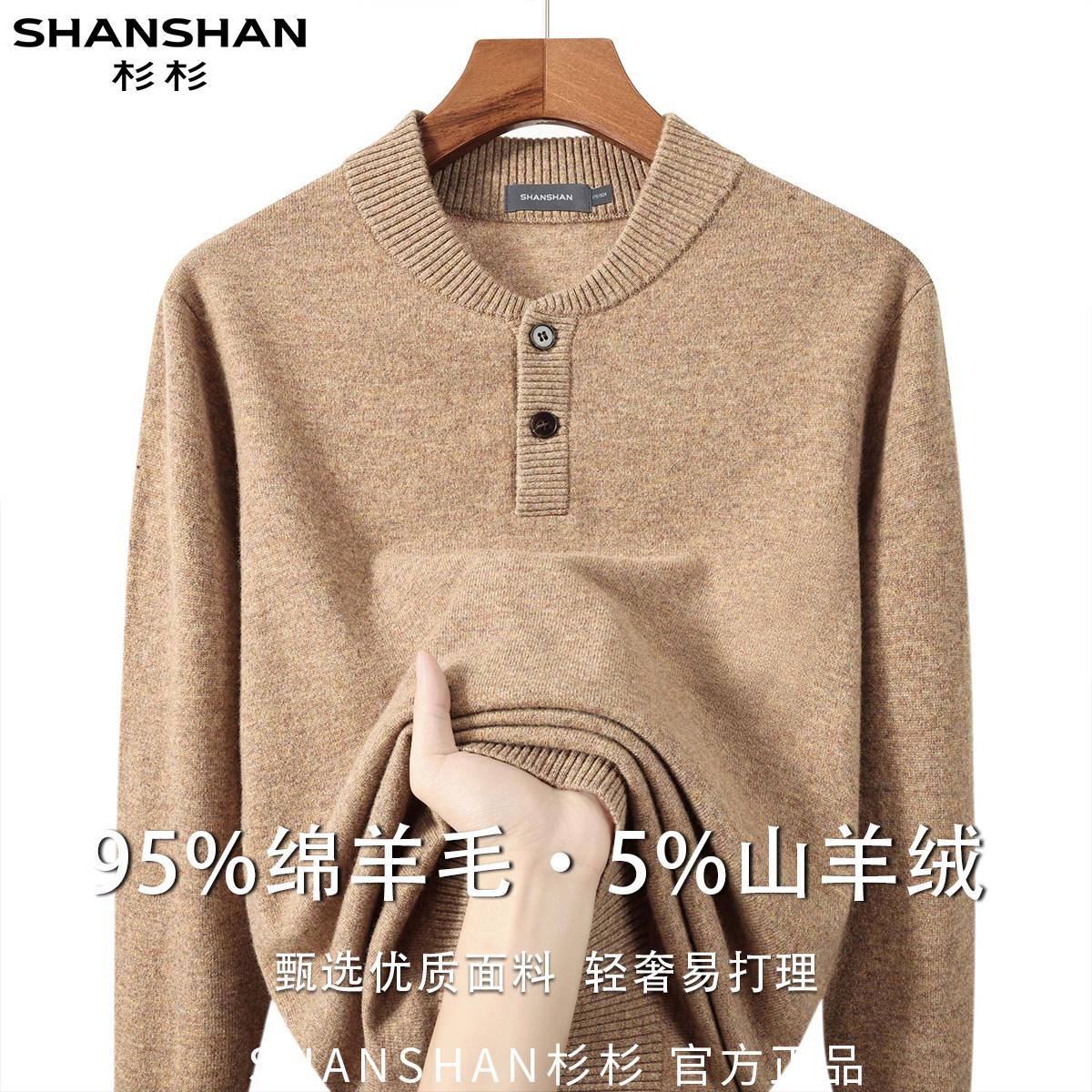 杉杉男式秋季日常休闲百搭商务绵羊毛山羊绒翻领纽扣长袖针织衫