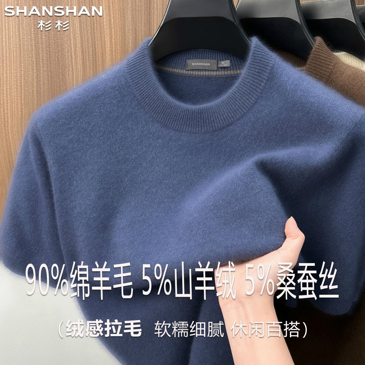 杉杉秋冬新款羊毛衫男圆领舒适90绵羊毛纯色百搭山羊绒短袖针织衫图片