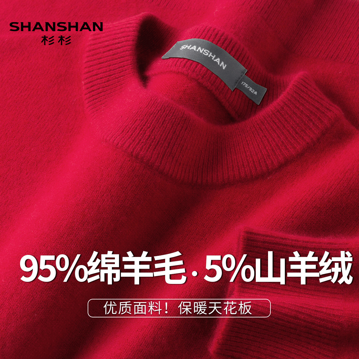 Shanshan/杉杉秋冬新款保暖圆领套头毛衣加厚纯色男式打底羊毛衫