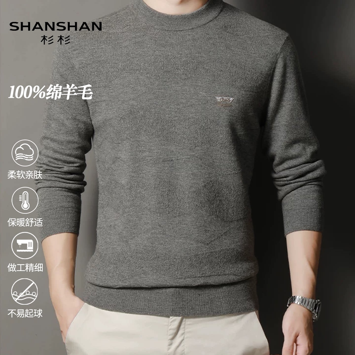 Shanshan杉杉秋季男式纯绵羊毛衫圆领长袖商务穿搭舒适纯色针织衫
