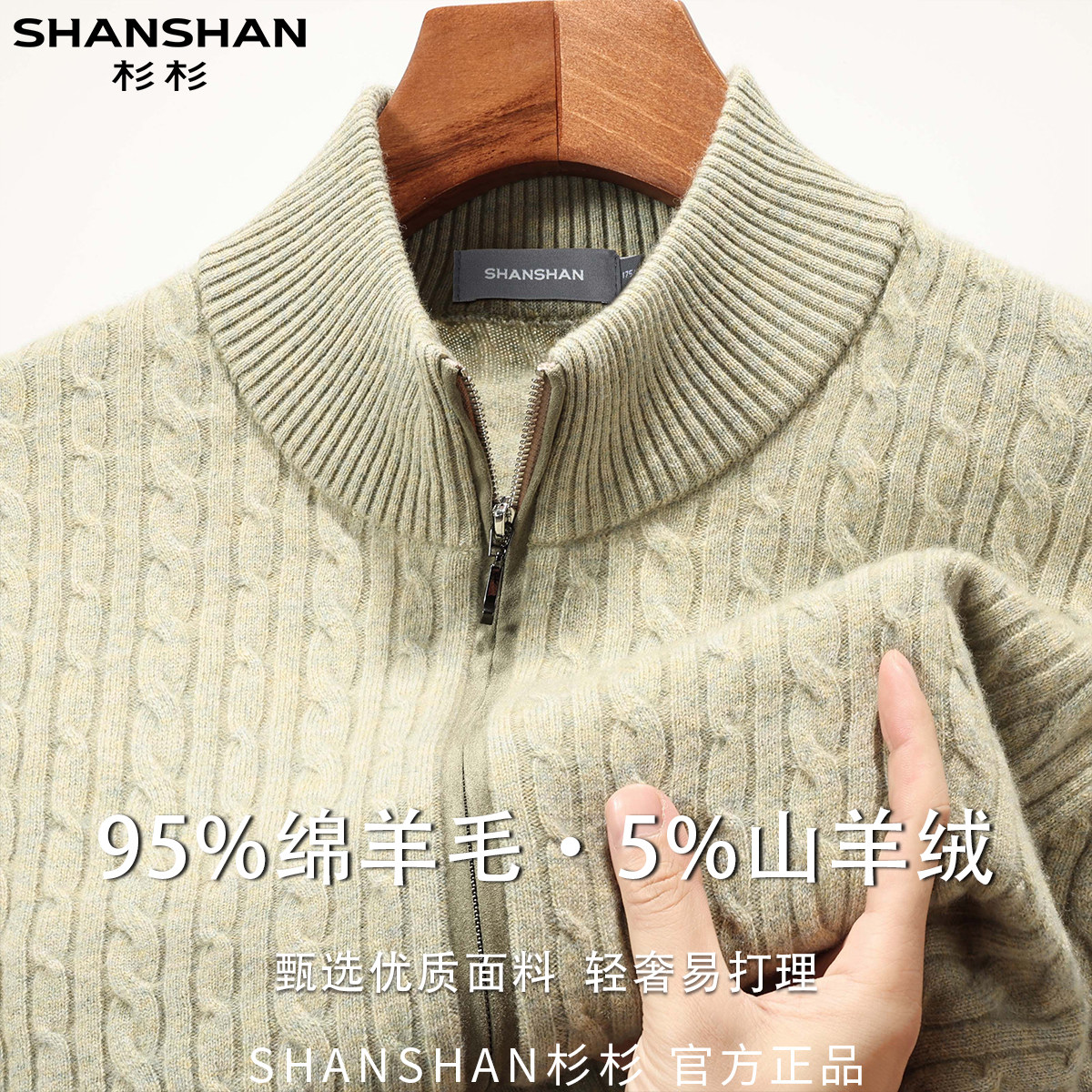 杉杉男式秋冬保暖绵羊毛拉链款商务休闲百搭时尚柔软长袖针织外套