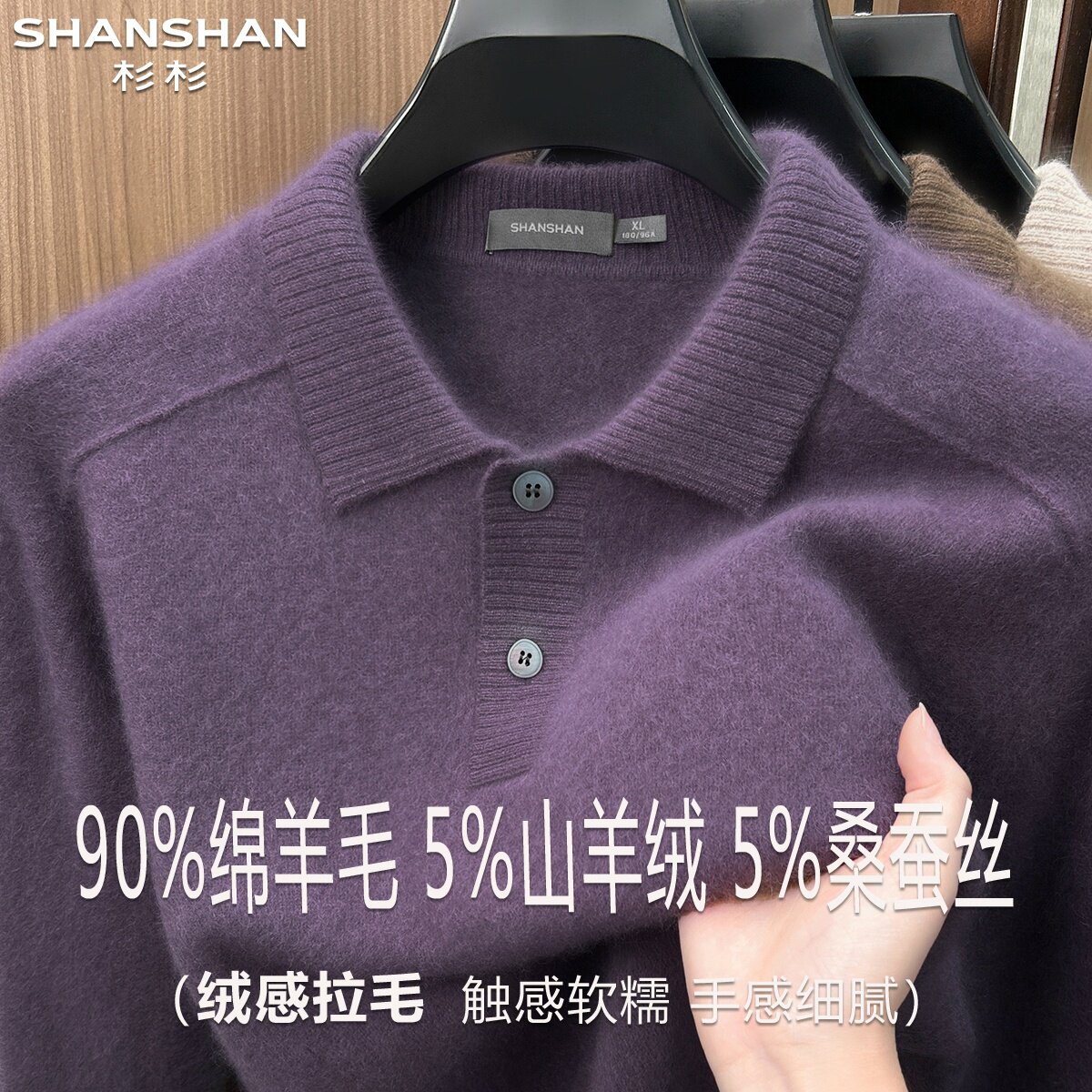 杉杉秋冬新款羊毛衫男翻领舒适休闲90绵羊毛保暖加厚山羊绒针织衫