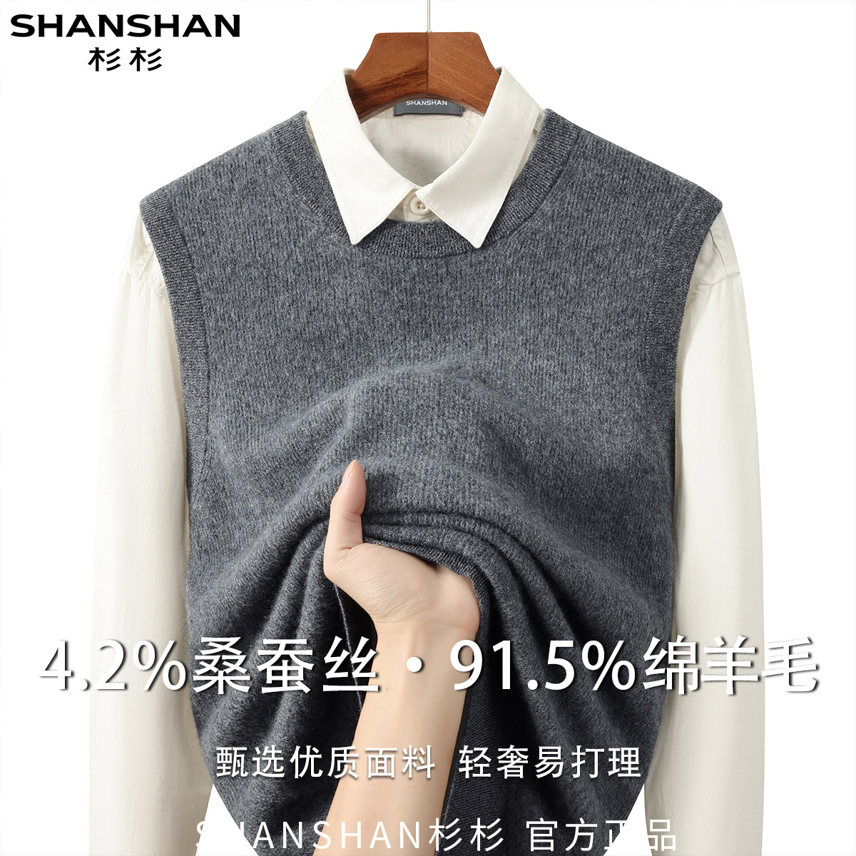 杉杉男式拉绒秋季百搭商务休闲软糯纯色舒适易打理针织羊毛衫背心