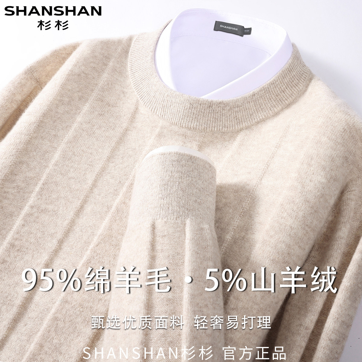 杉杉男式圆领套头秋季绵羊毛优质商务休闲百搭柔软长袖针织衫