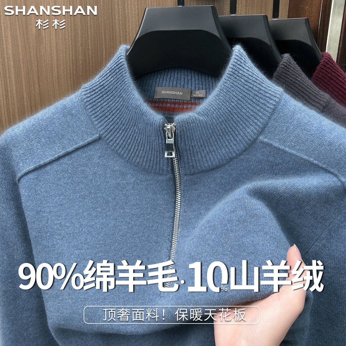 杉杉新款老钱风90绵羊毛秋冬保暖半拉链高领男式百搭针织羊毛衫