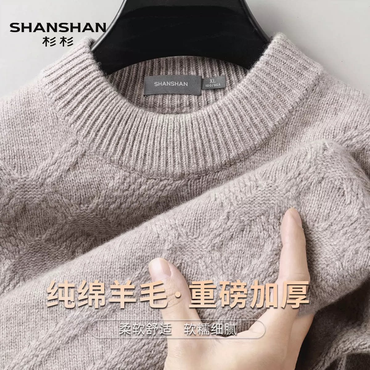 杉杉秋冬季480高克重纯绵羊毛加厚纯色提花针织套头圆领羊毛衫男