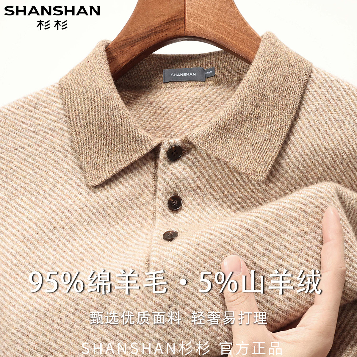 杉杉绵羊毛山羊绒秋冬条纹商务休闲翻领保暖男式长袖百搭羊毛衫