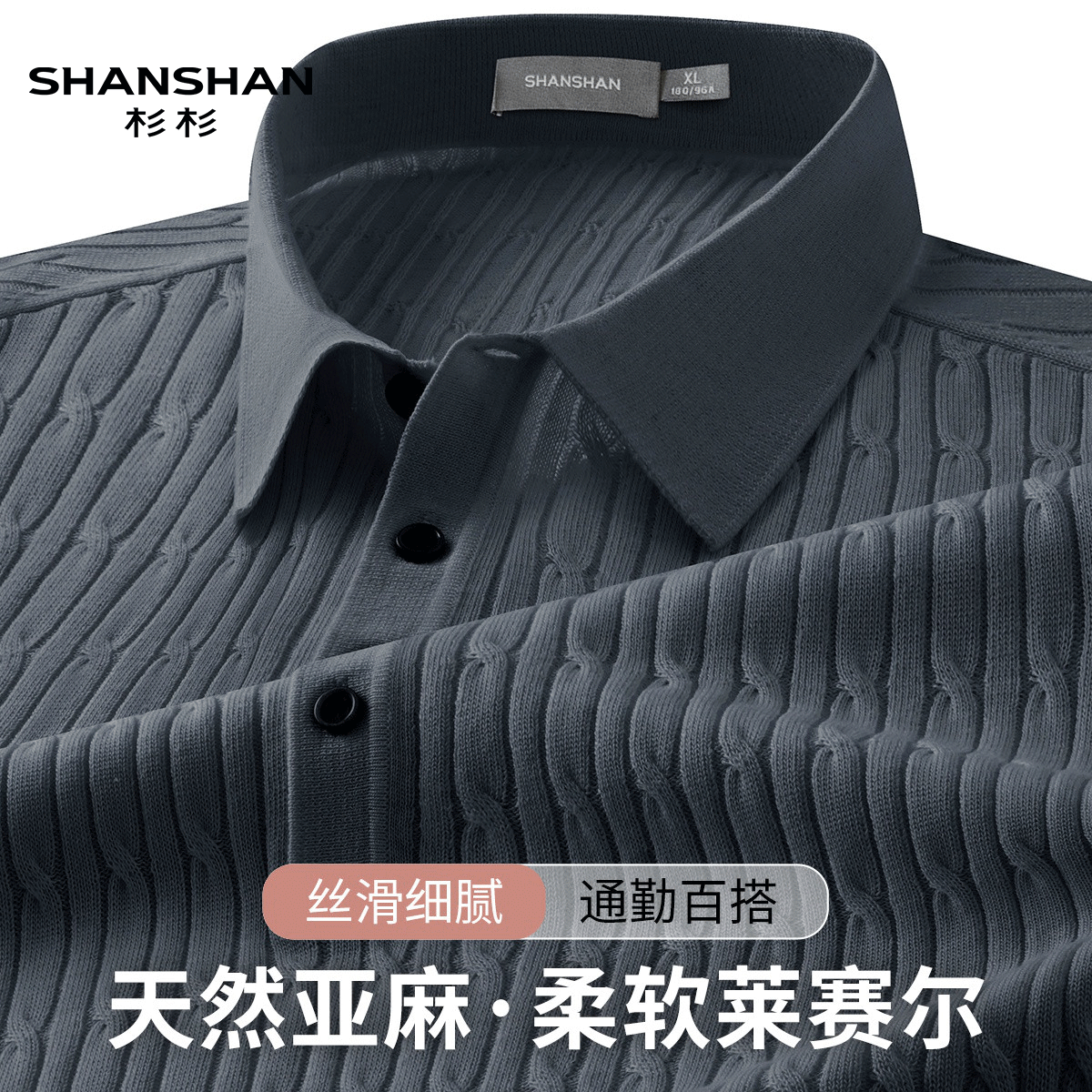 shanshan杉杉夏季轻薄亲肤绞花肌理轻奢针织翻领高档透气Polo衫男