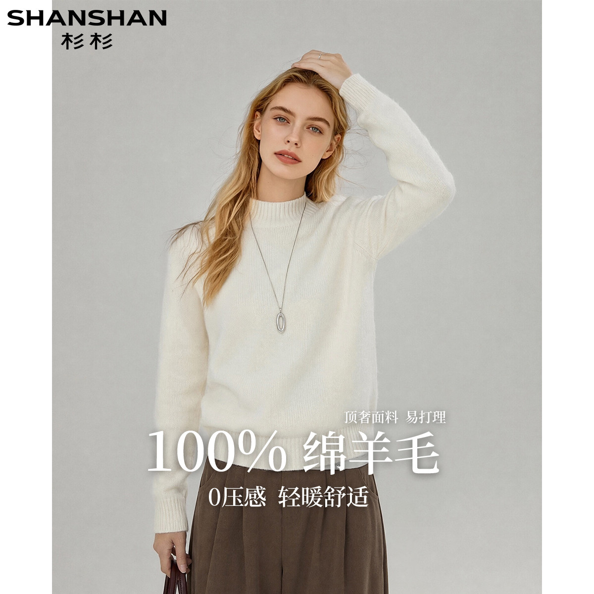 杉杉100%绵羊毛初秋纯色简约慵懒百搭保暖打底女式长袖羊毛衫