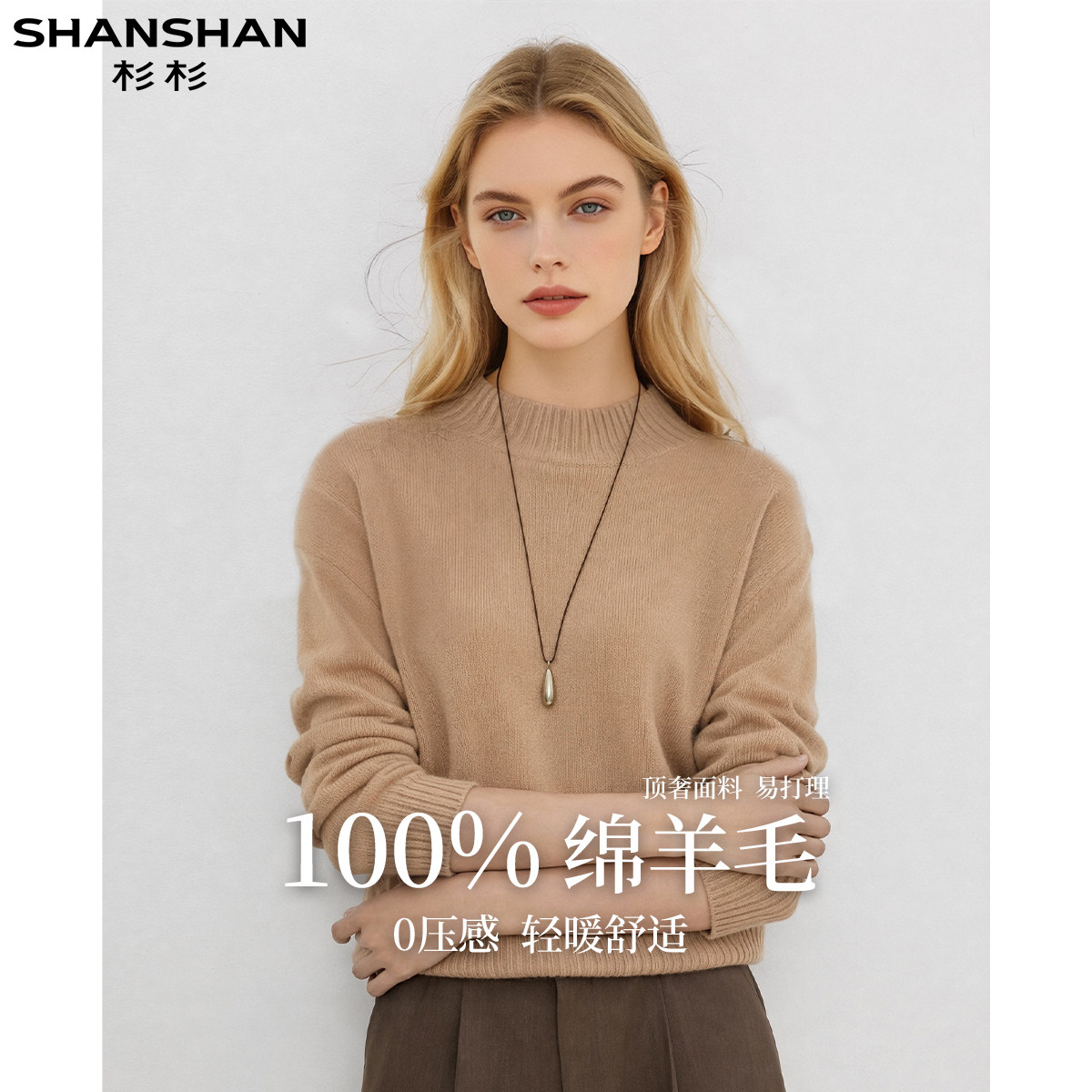 杉杉0压感柔软100％秋款纯色半高领百搭慵懒女式长袖纯色羊毛衫