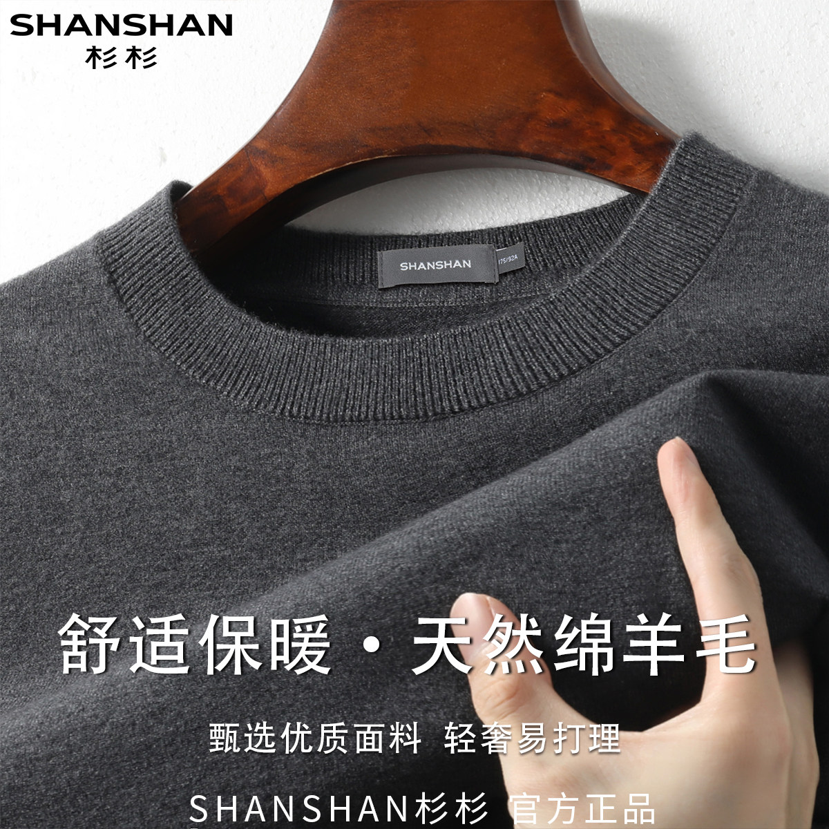 杉杉男式含绵羊毛早秋圆领纯色日常百搭套头休闲长袖针织衫上衣