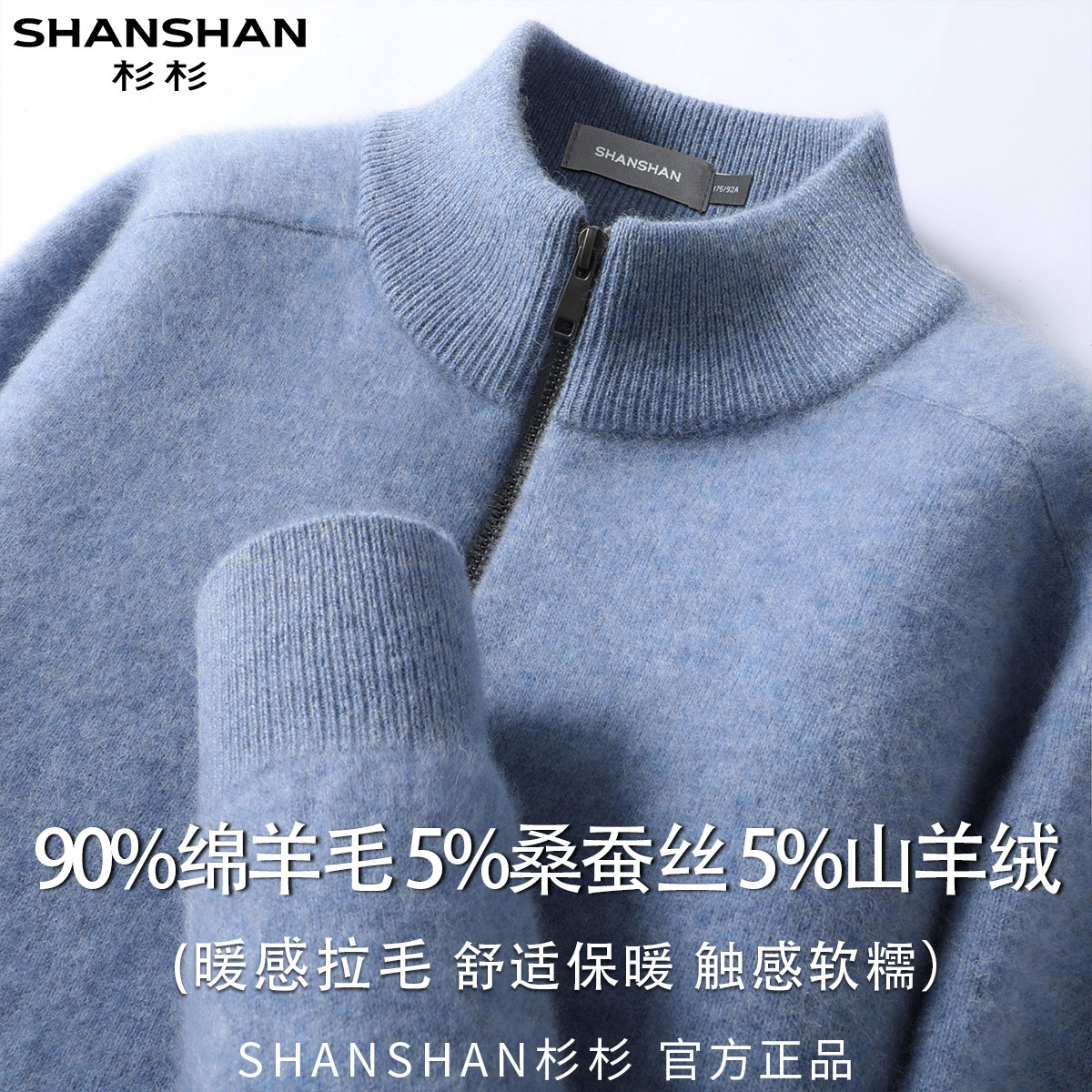 杉杉男式绒感拉毛绵羊毛秋季纯色半拉链高领套头柔软舒适针织衫