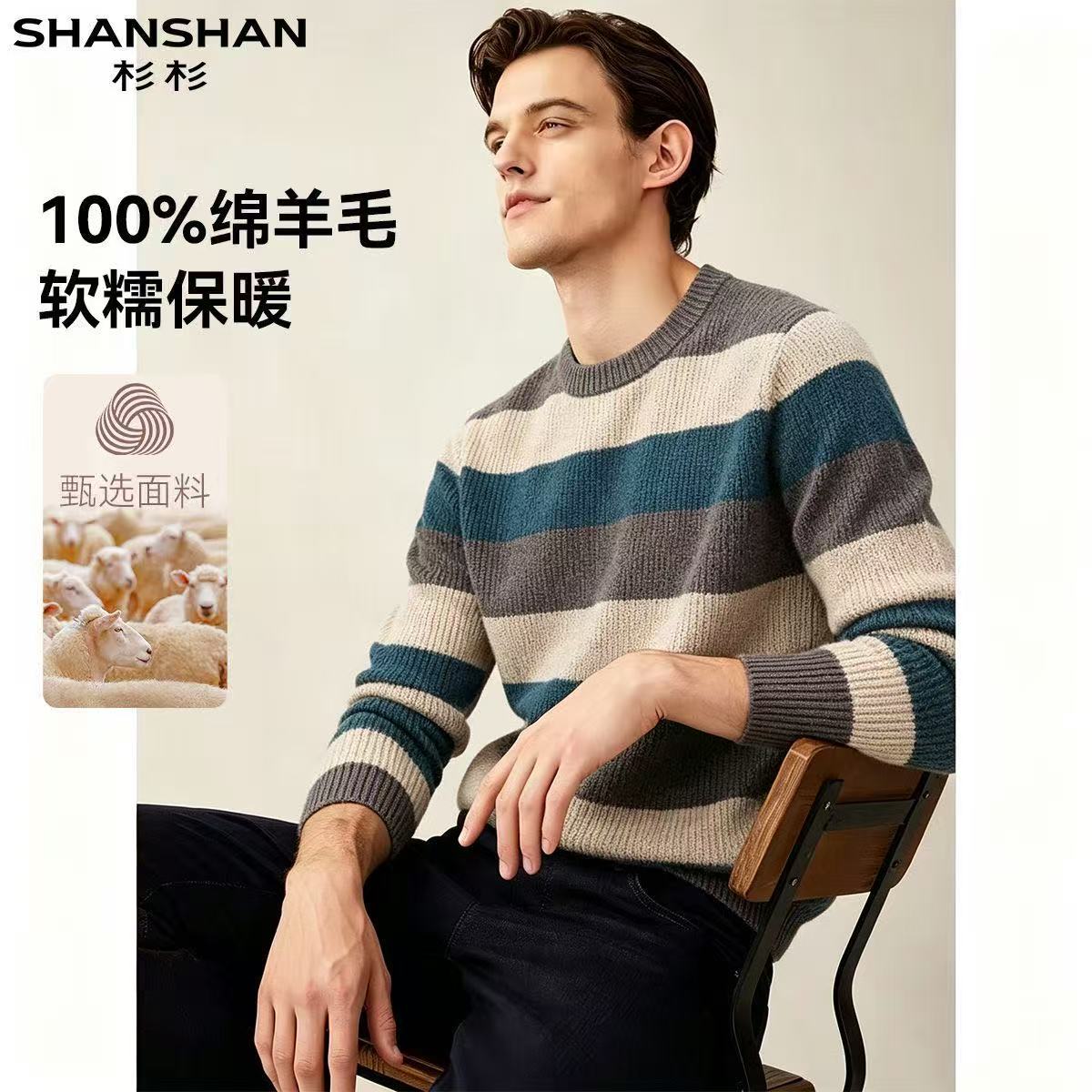 杉杉秋冬新款100绵羊毛男式舒适柔软百搭款保暖条纹羊毛针织衫
