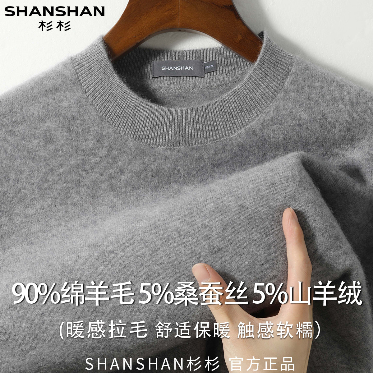 杉杉男式绒感拉毛绵羊毛秋季纯色商务休闲圆领套头柔软舒适针织衫
