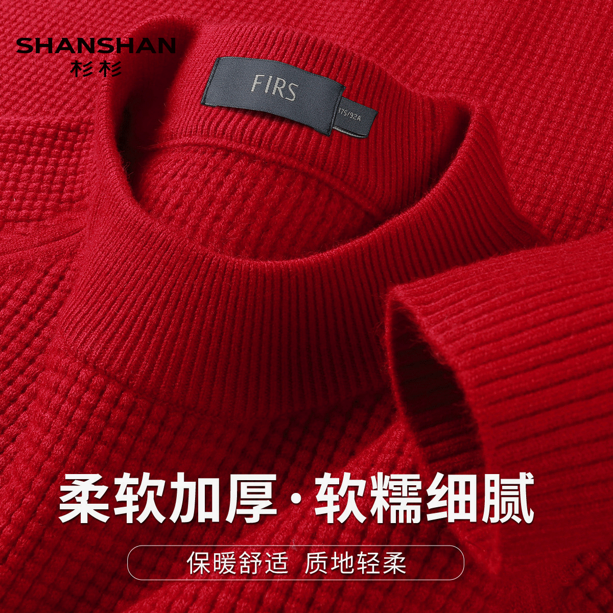 Shanshan/杉杉秋冬本命年红色华夫格基础百搭加厚保暖半高领毛衣