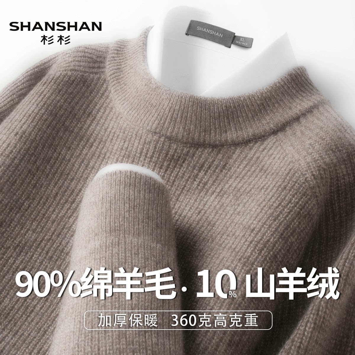 Shanshan/杉杉秋冬加厚绵羊毛山羊绒保暖毛衣圆领休闲男士羊毛衫