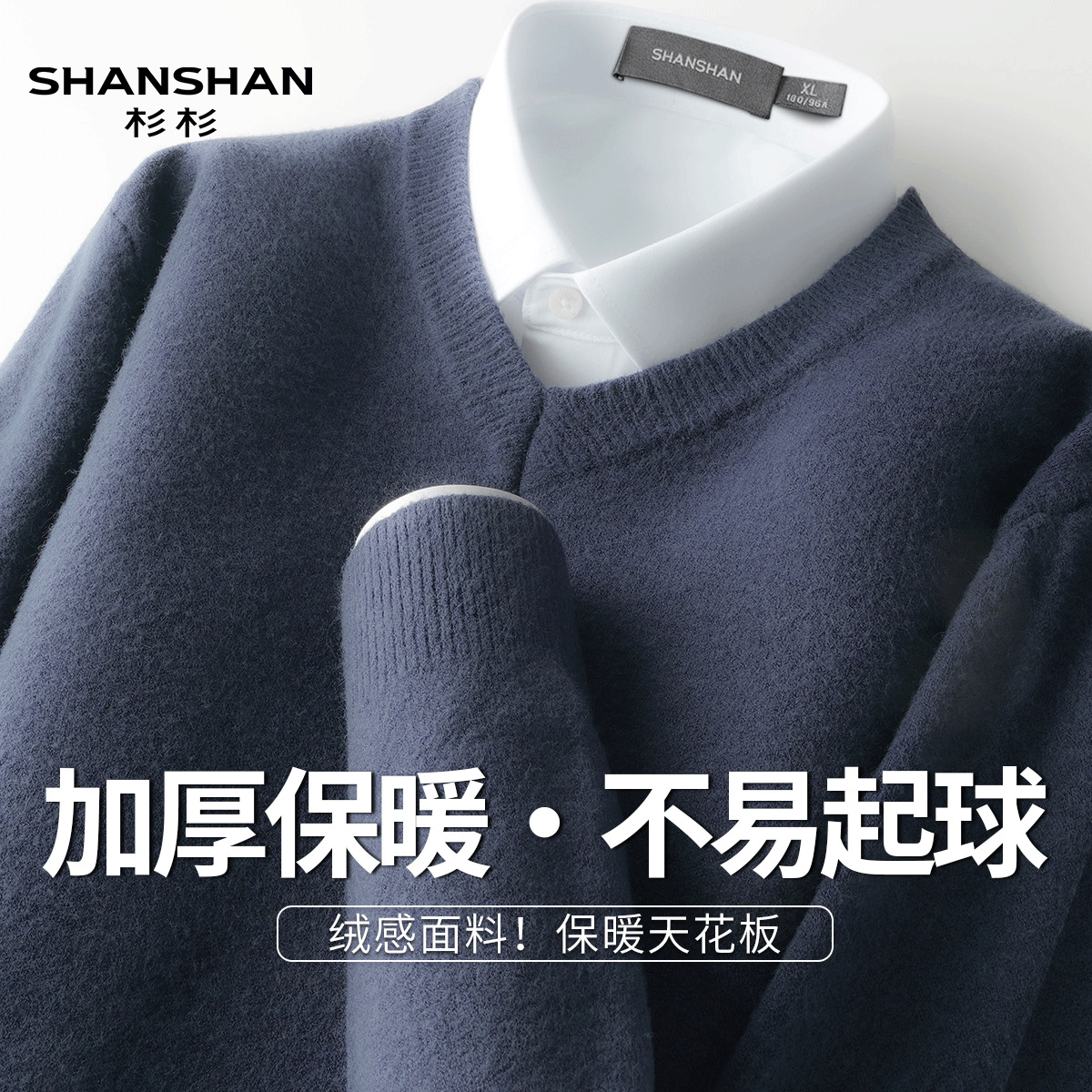 Shanshan/杉杉秋冬V领长袖男式商务休闲加厚保暖舒适纯色男式毛衣