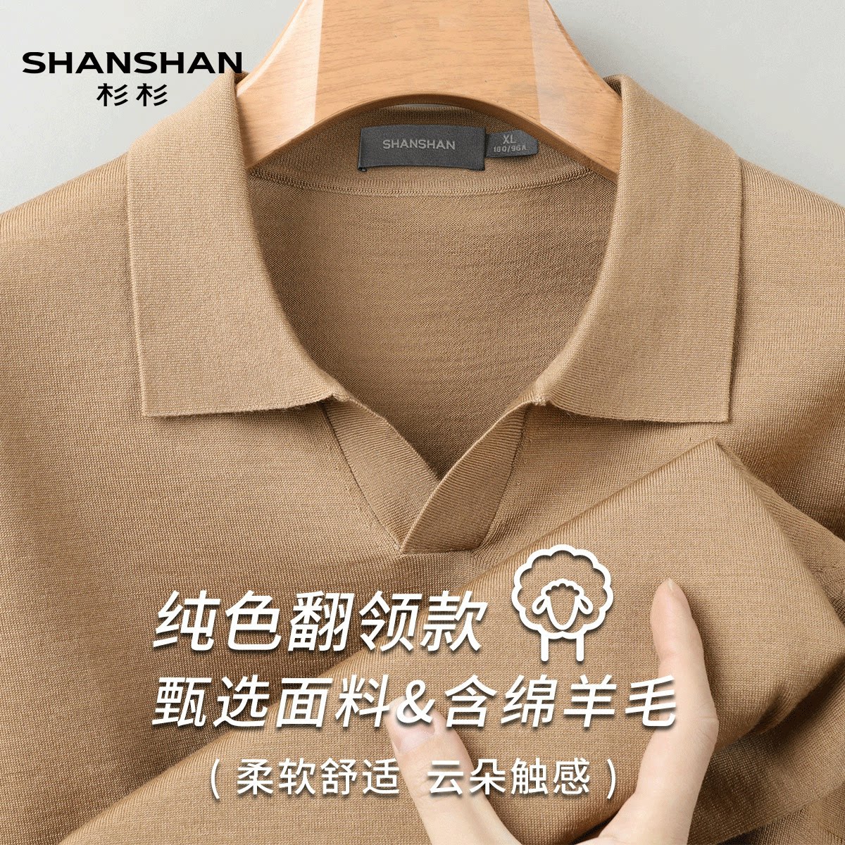 Shanshan/杉杉夏季纯色翻领针织T恤衫短袖舒适含绵羊毛衫Polo衫男