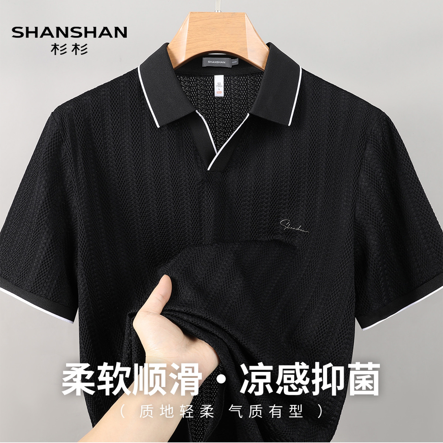 Shanshan/杉杉夏季高端薄款老钱风海鸥领凉感抗菌高弹男式Polo衫