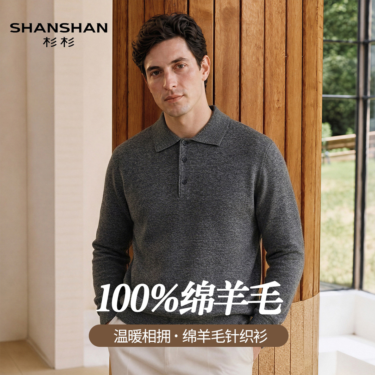 Shanshan杉杉2026秋冬新款100%绵羊毛衣时尚翻领针织杉羊毛衫男