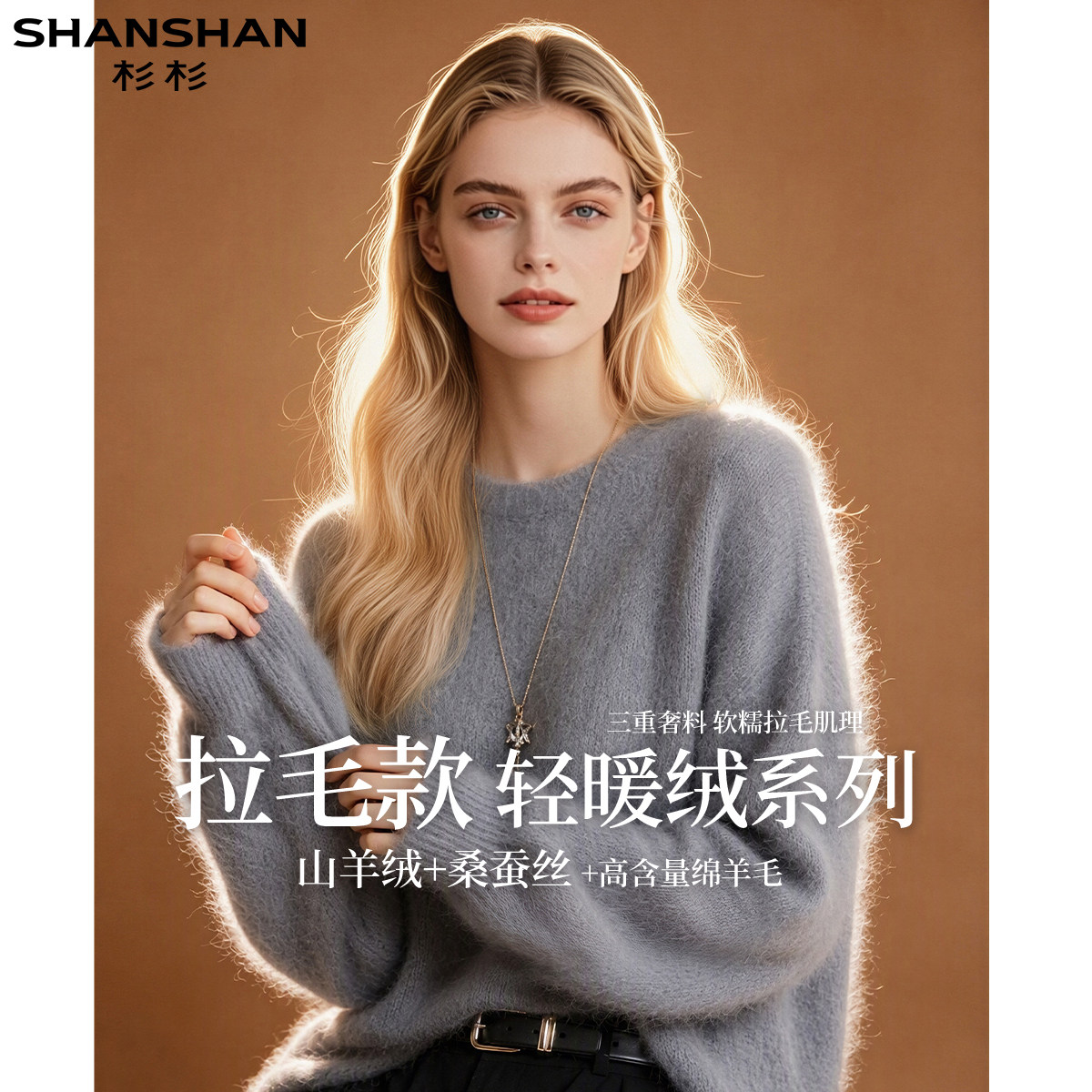 杉杉【轻暖绒系列】秋冬女式舒适软糯绵羊毛拉毛气质圆领羊毛衫