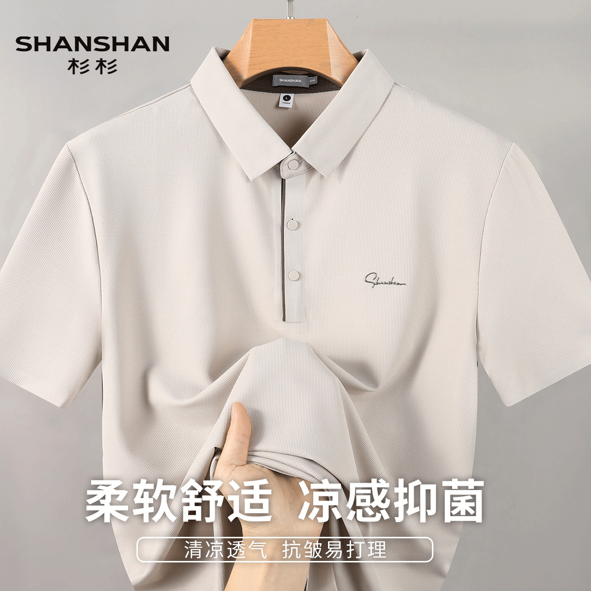 Shanshan/杉杉凉感抑菌凉感夏季轻薄透气撞色男式短袖翻领Polo衫