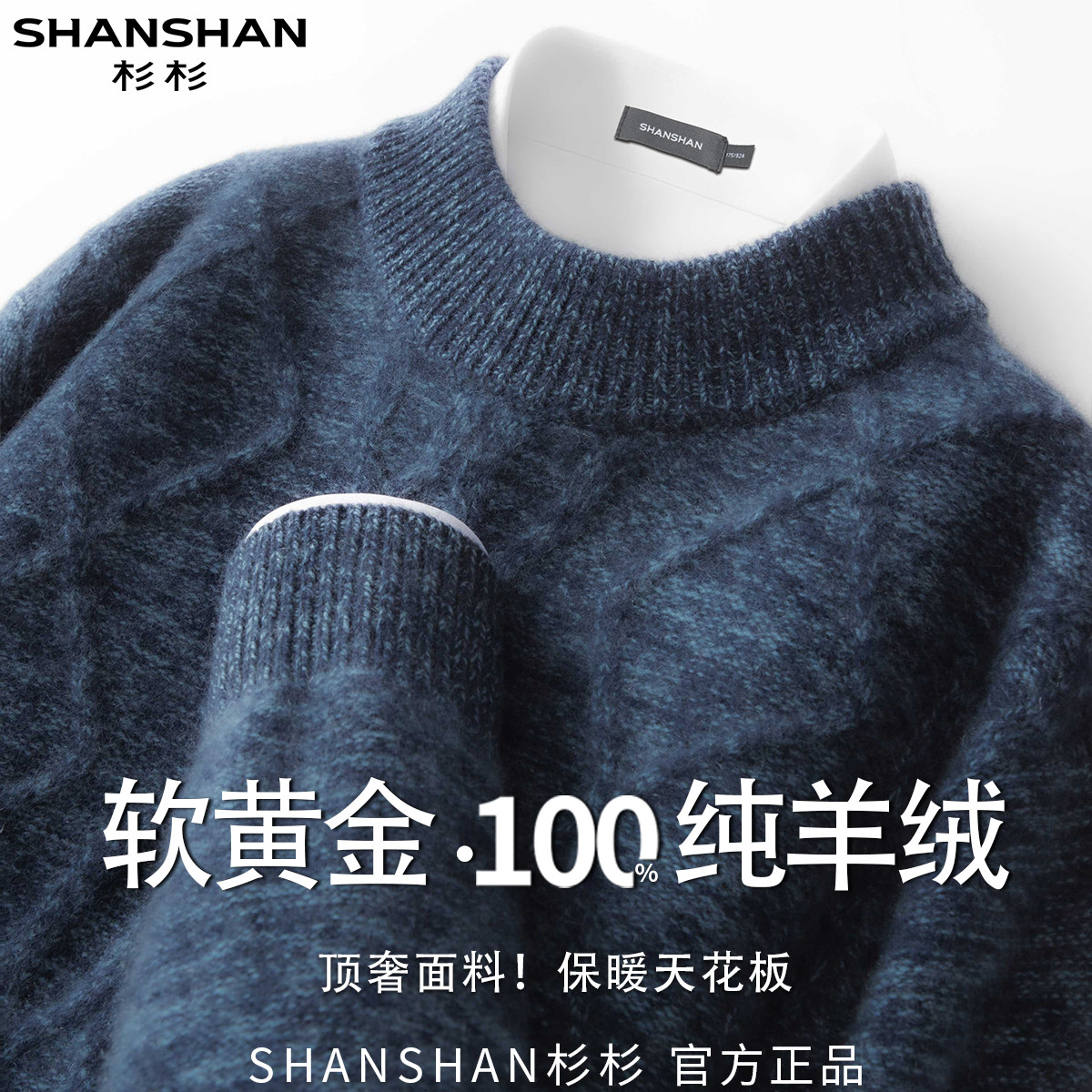 杉杉100山羊绒新款秋冬男圆领舒适纯色百搭休闲加厚保暖针织衫图片