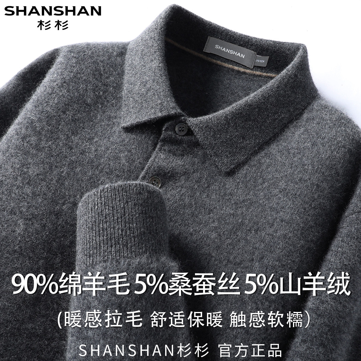 杉杉男式绒感拉毛绵羊毛秋季纯色翻领套头柔软舒适长袖针织衫
