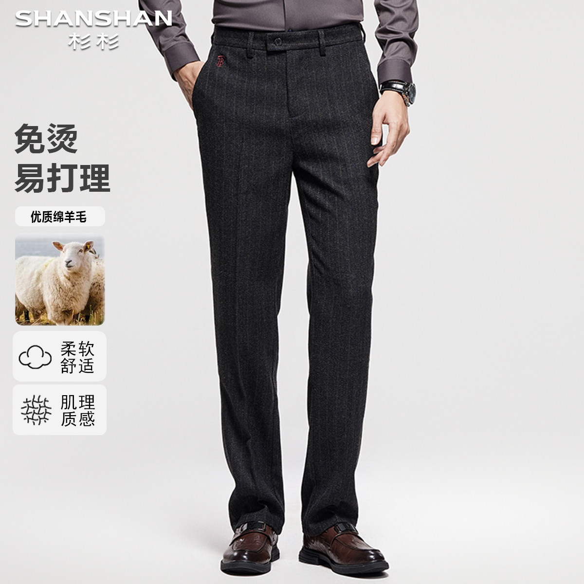 杉杉含优质绵羊毛秋冬季舒适免烫易打理男式百搭商务休闲西服裤