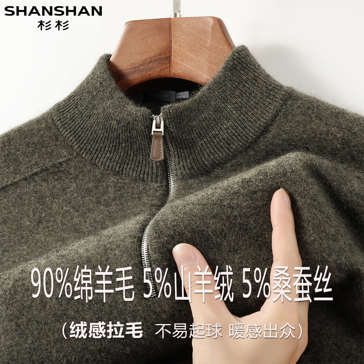 杉杉秋冬新款羊毛衫男半拉链高领休闲绵羊毛保暖加厚山羊绒针织衫