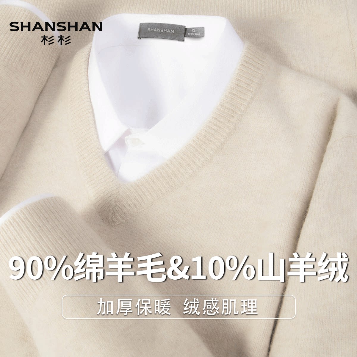 Shanshan/杉杉秋冬绒感加厚纯色山羊绒V领男式绵羊毛衫保暖毛衣