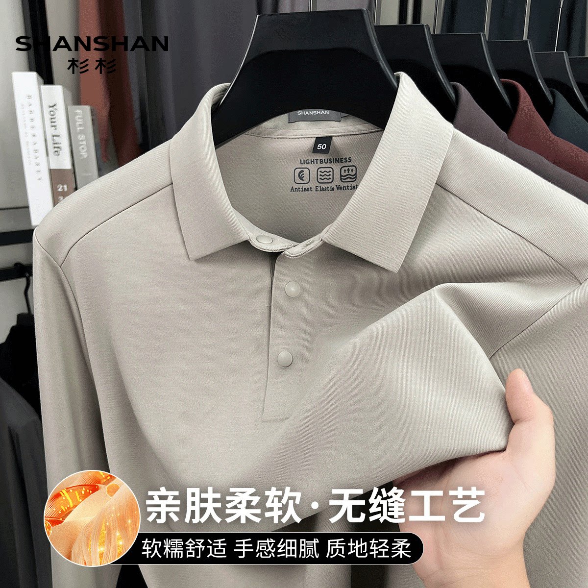 Shanshan/杉杉秋季新款高弹软糯舒适商务休闲男式长袖Polo衫无缝