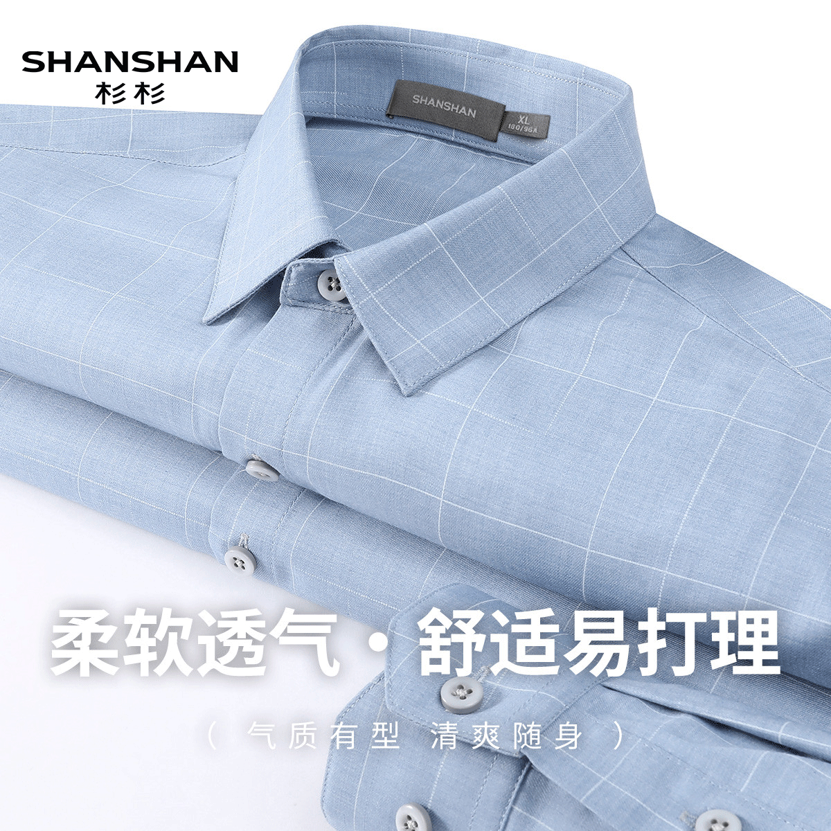 Shanshan/杉杉春秋季亲肤触感休闲柔软舒适衬衣男式翻领长袖衬衫