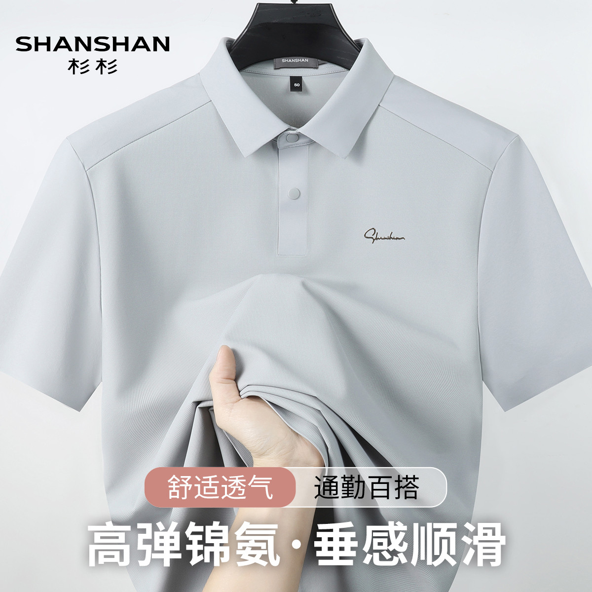 Shanshan/杉杉夏季男士冰丝短袖POLO衫抗皱翻领凉感商务休闲T恤