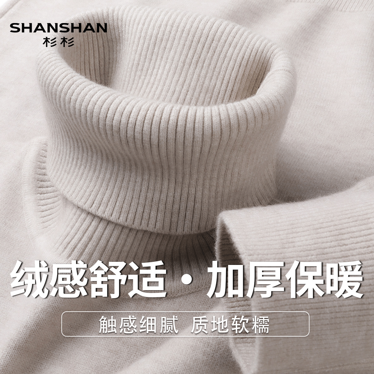 Shanshan/杉杉冬季两翻领高领毛衣温暖加厚加倍保暖男式套头毛衣
