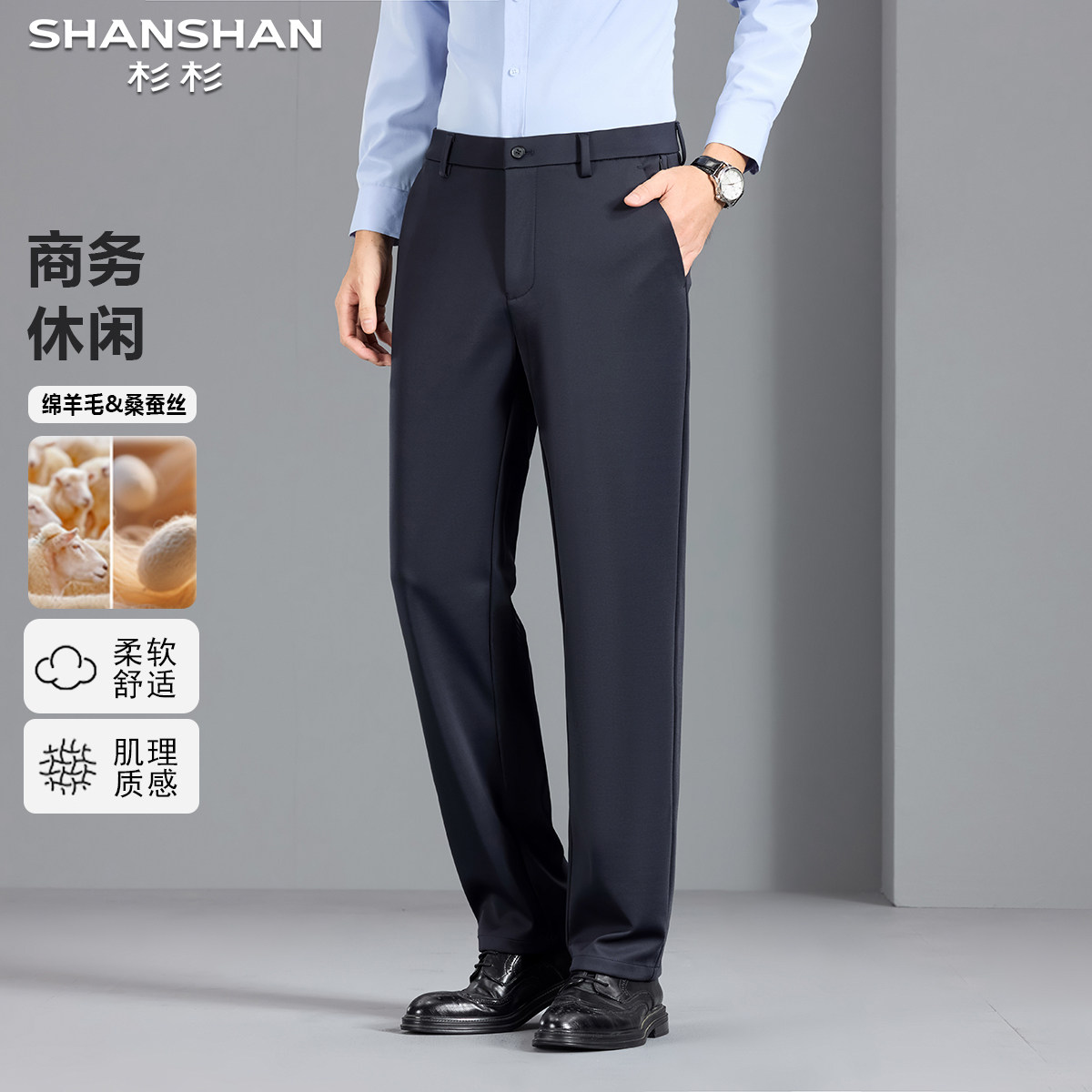杉杉含桑蚕丝秋冬款老钱风直筒纯色通勤易打理经典商务休闲西裤男
