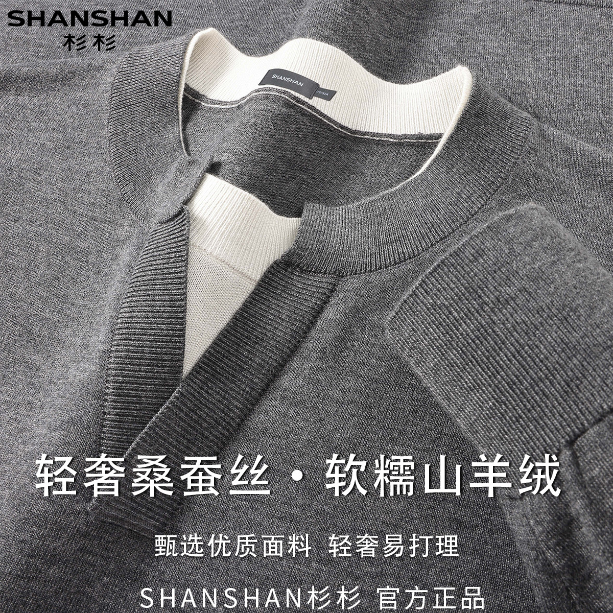杉杉秋季男式商务休闲山羊绒桑蚕丝针织百搭圆领长袖拼接针织衫
