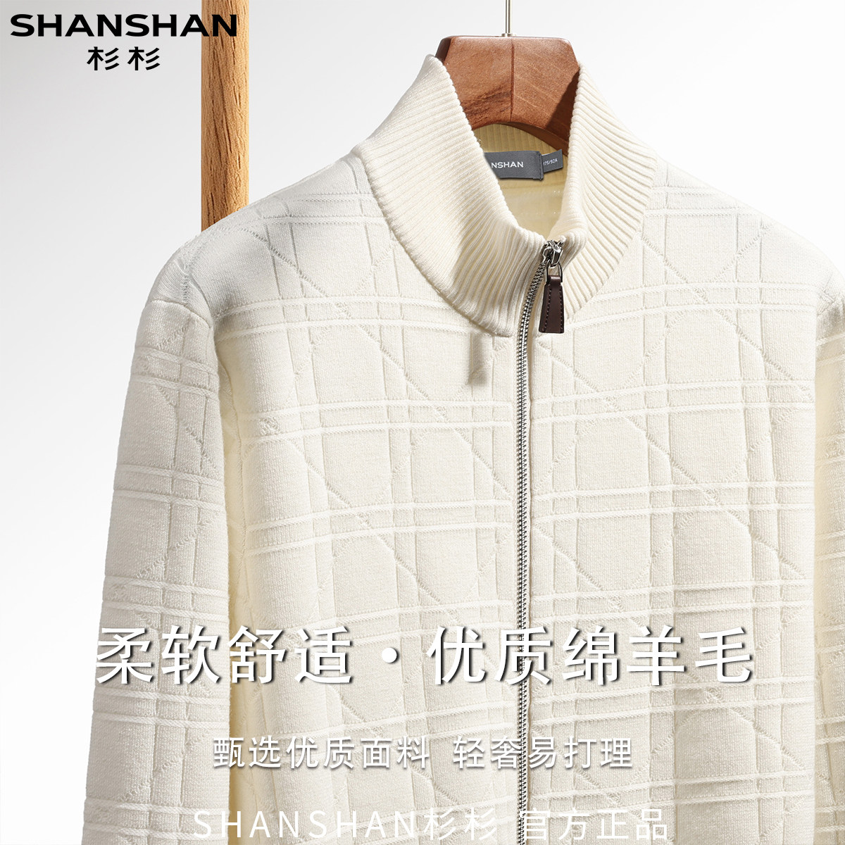 杉杉桑蚕丝羊绒男式秋冬商务休闲菱格肌理百搭易打理开衫外套