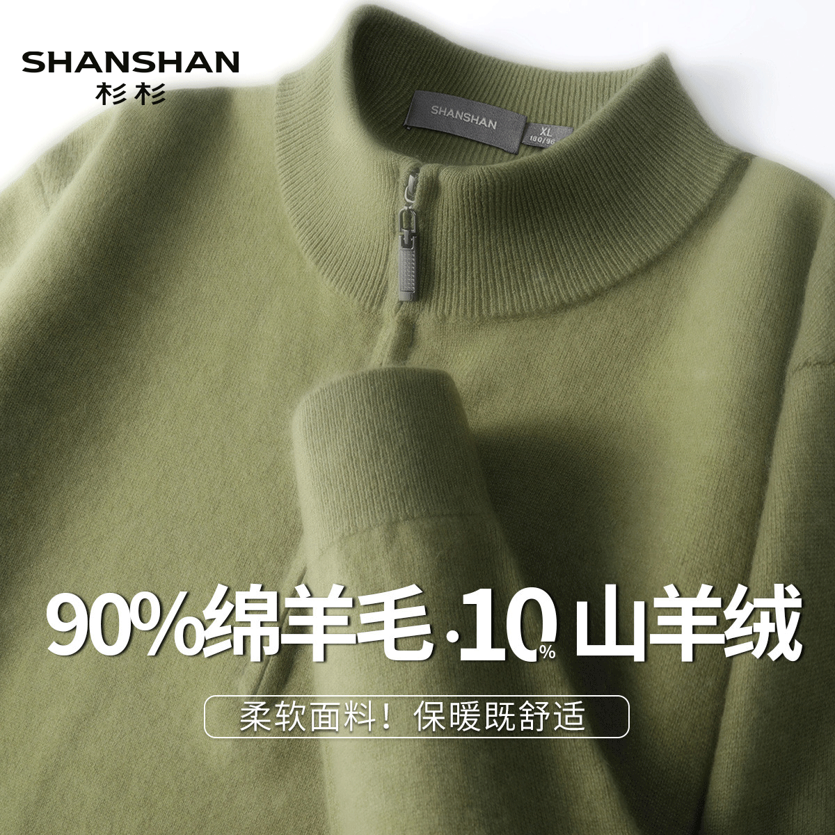 Shanshan/杉杉秋冬厚实山羊绒保暖男士半拉链半高领男式绵羊毛衫